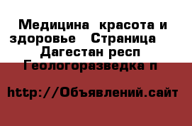  Медицина, красота и здоровье - Страница 5 . Дагестан респ.,Геологоразведка п.